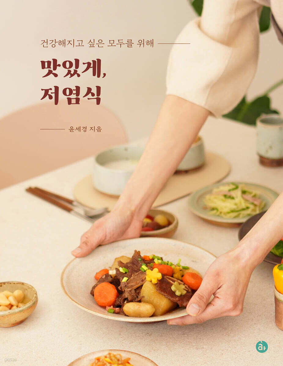 맛있게, 저염식